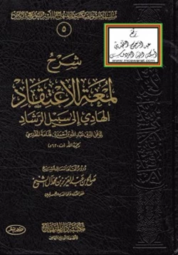 كتاب شرح لمعة الاعتقاد الهادي إلى سبيل الرشاد لابن قدامة المقدسي pdf