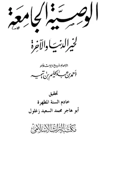 كتاب الوصية الجامعة لخير الدنيا والآخرة pdf