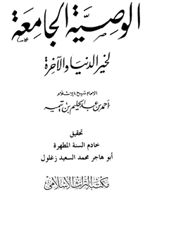 كتاب الوصية الجامعة لخير الدنيا والآخرة