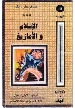 كتاب الإسلام والأمازيغ pdf