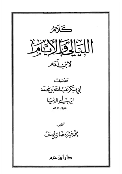 كتاب كلام الليالي والأيام لابن آدم