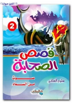 كتاب قصص الصحابة2 صوت من السماء