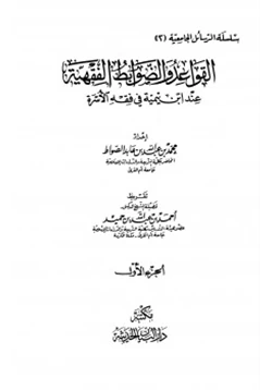 كتاب القواعد والضوابط الفقهية عند ابن تيمية في فقه الأسرة pdf