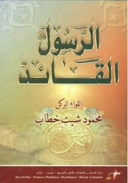 كتاب الرسول صلى الله عليه وسلم القائد