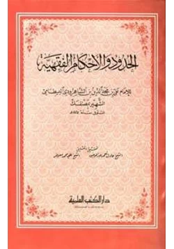 كتاب الحدود والأحكام الفقهية