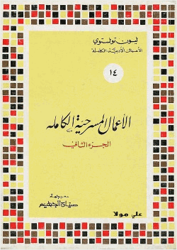 الأعمال المسرحية الكاملة ليو تولستوى المجلد الثانى
