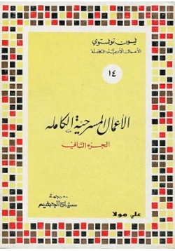 كتاب الأعمال المسرحية الكاملة ليو تولستوى المجلد الثانى