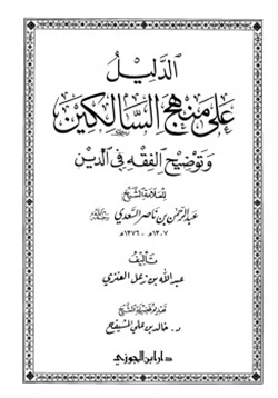 كتاب الدليل على منهج السالكين للسعدي pdf