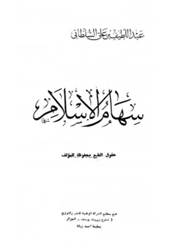 كتاب سهام الإسلام