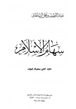 كتاب سهام الإسلام pdf