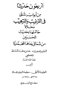 كتاب أربعون حديثا من أبواب شتى في الترغيب والترهيب