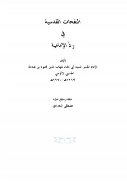كتاب النفحات القدسية في رد الإمامية للآلوسي pdf