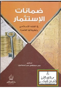 كتاب ضمانات الاستثمار في الفقه الإسلامي وتطبيقاتها المعاصرة pdf