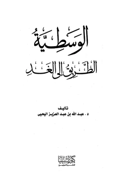 كتاب الوسطية الطريق إلى الغد