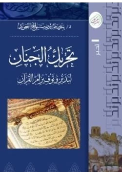 كتاب تحريك الجنان لتدبر وتوقير أم القرآن pdf