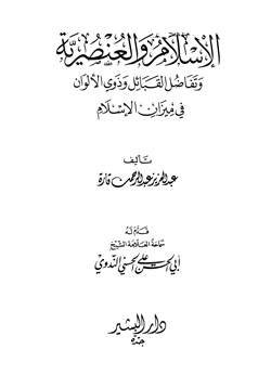 كتاب الإسلام والعنصرية وتفاضل القبائل وذوي الألوان في ميزان الإسلام pdf