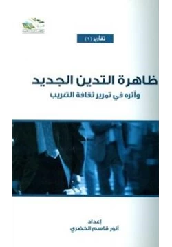 كتاب ظاهرة التدين الجديد وأثره في تمرير ثقافة التغريب في مجتمعاتنا