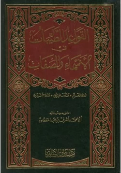 كتاب القواعد الطيبات في الأسماء والصفات pdf