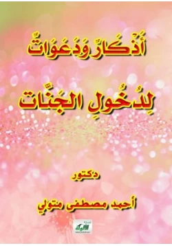 كتاب أذكار و دعوات لدخول الجنات pdf