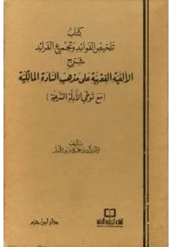 كتاب كتاب تلخيص الفوائد وتجميع الفرائد شرح الألفية الفقهية على مذهب السادة المالكية
