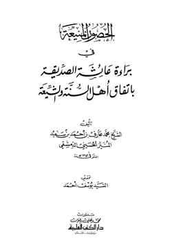 كتاب الحصون المنيعة في براءة عائشة الصديقة بإتفاق أهل السنة والشيعة