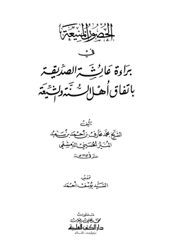 كتاب الحصون المنيعة في براءة عائشة الصديقة بإتفاق أهل السنة والشيعة pdf