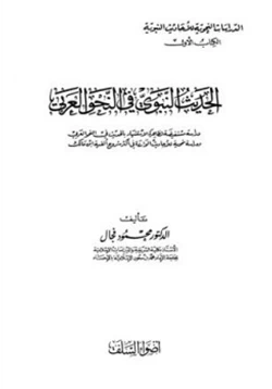 كتاب الحديث النبوي في النحو العربي pdf