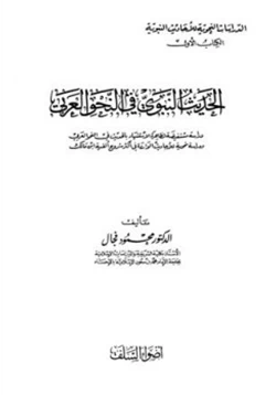 كتاب الحديث النبوي في النحو العربي