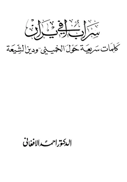 كتاب سراب في إيران كلمات سريعة حول الخميني ودين الشيعة