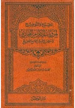 كتاب الجمع والتوضيح لمرويات الإمام البخاري وأحكامه في غير الجامع الصحيح