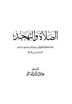 كتاب الصلاة والتهجد pdf