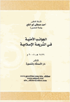 الجوانب الأمنية في الشريعة الإسلامية
