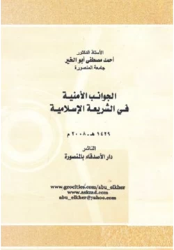 كتاب الجوانب الأمنية في الشريعة الإسلامية pdf