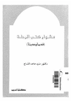 كتاب مشوار كتب الرحلة قديما وحديثا