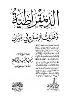 كتاب الديمقراطية ونظريات الإصلاح في الميزان