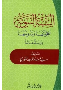 كتاب السنة النبوية حجيتها وتدوينها دراسة عامة pdf