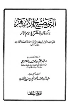 كتاب التوضيح الأبهر لتذكرة ابن الملقن في علم الأثر