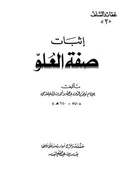 كتاب إثبات صفة العلو pdf