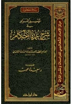 كتاب تيسير المرام في شرح عمدة الأحكام