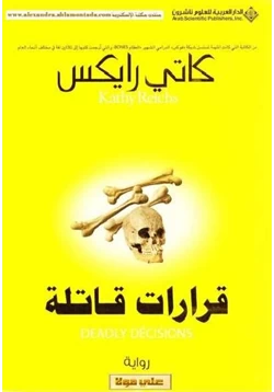 كتاب قرارات قاتلة