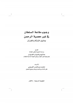كتاب وجوب طاعة السلطان في غير معصية الرحمن بدليل السنة والقرآن pdf
