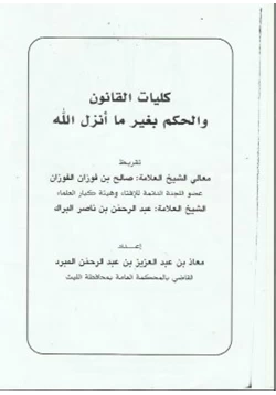 كتاب كليات القانون والحكم بغير ما أنزل الله pdf