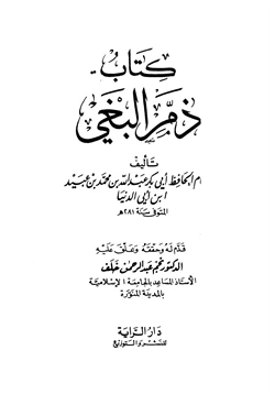 كتاب ذم البغي ابن أبي الدنيا pdf