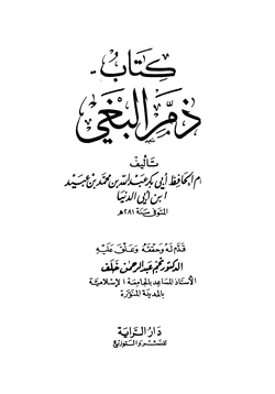 كتاب ذم البغي ابن أبي الدنيا