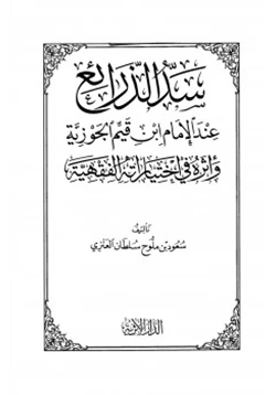 كتاب سد الذرائع عند الإمام ابن القيم وأثره في إختياراته الفقهية pdf