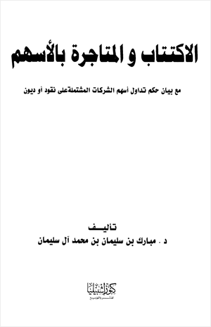 الإكتتاب والمتاجرة بالأسهم مع بيان حكم تداول أسهم الشركات المشتملة على نقود أو ديون