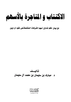 كتاب الإكتتاب والمتاجرة بالأسهم مع بيان حكم تداول أسهم الشركات المشتملة على نقود أو ديون