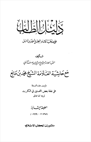 دليل الطالب لنيل المطالب على مذهب الإمام المجبل أحمد بن حنبل مع حاشية العلامة محمد بن مانع