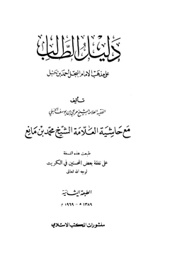 كتاب دليل الطالب لنيل المطالب على مذهب الإمام المجبل أحمد بن حنبل مع حاشية العلامة محمد بن مانع pdf