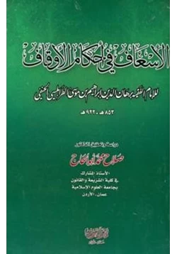 كتاب الإسعاف في أحكام الأوقاف